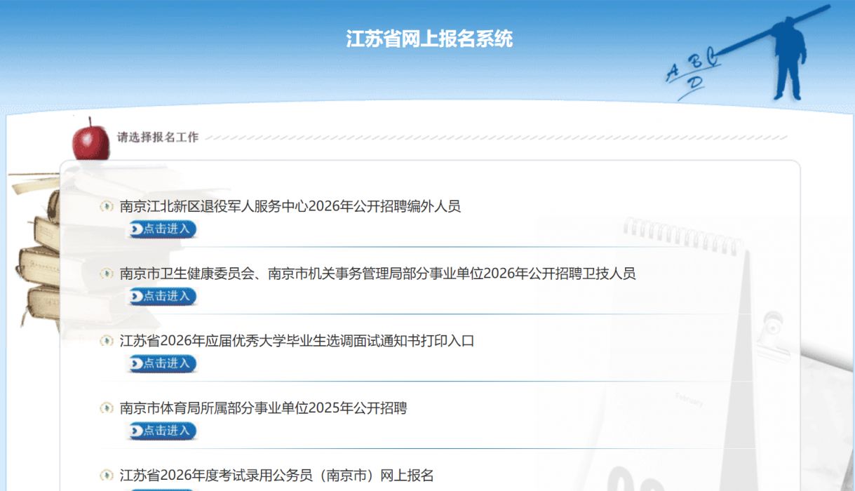 南京市2026年事业单位公开招聘报名流程
