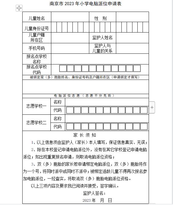 2023南京市小學電腦派位申請表在哪裡打印(附直接下載入口)- 南京本地