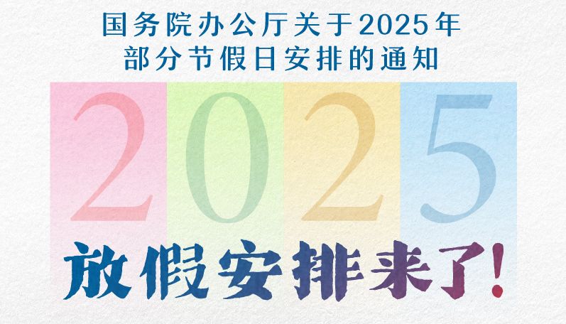 2025年节假日放假日历表