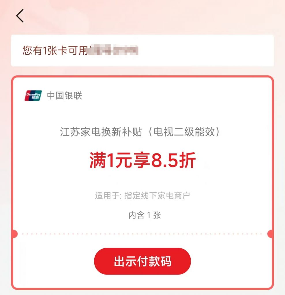 2026江苏家电补贴申请时间+入口+流程（云闪付APP）
