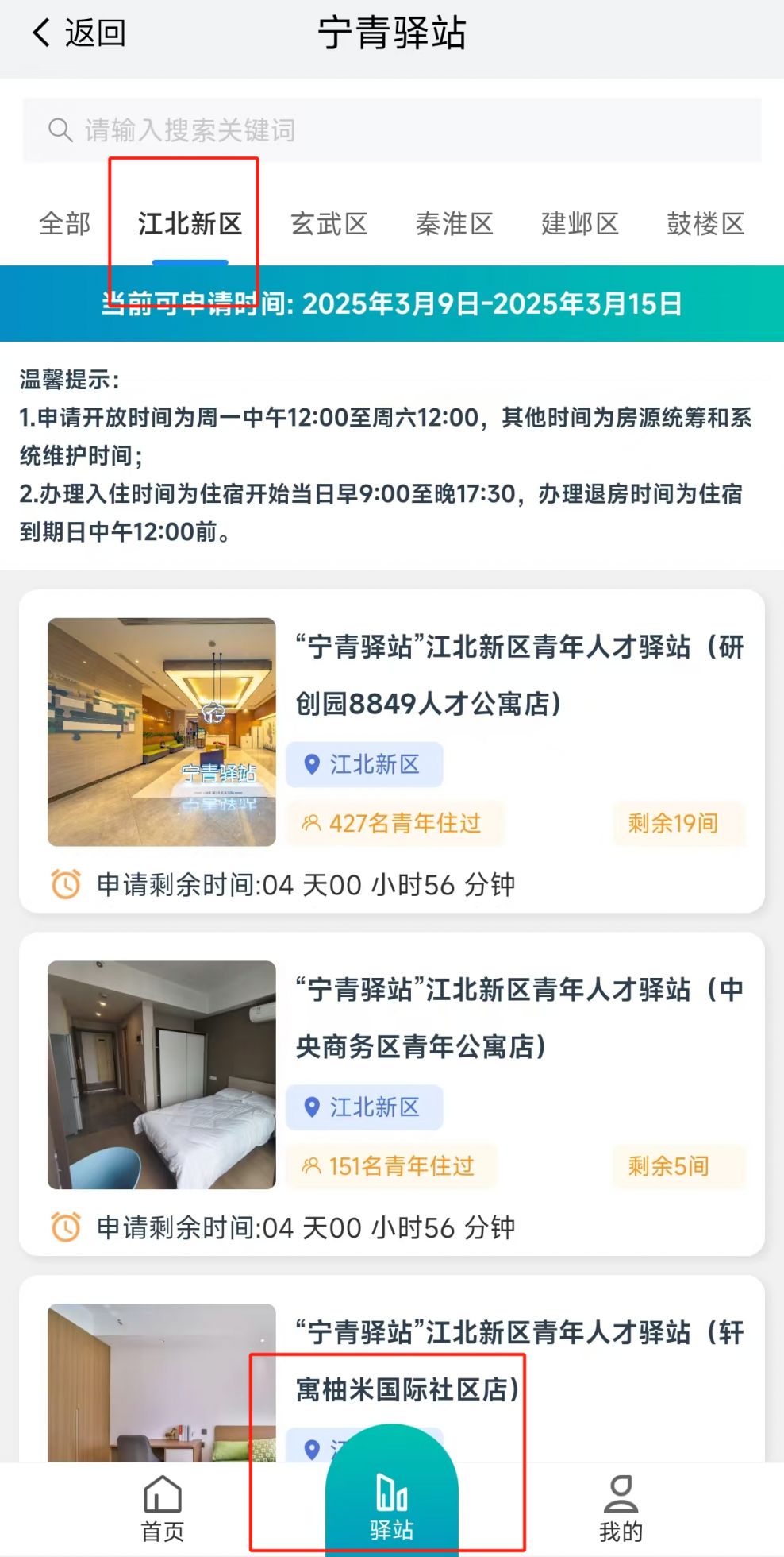 南京江北新区宁青驿站怎么申请入住？