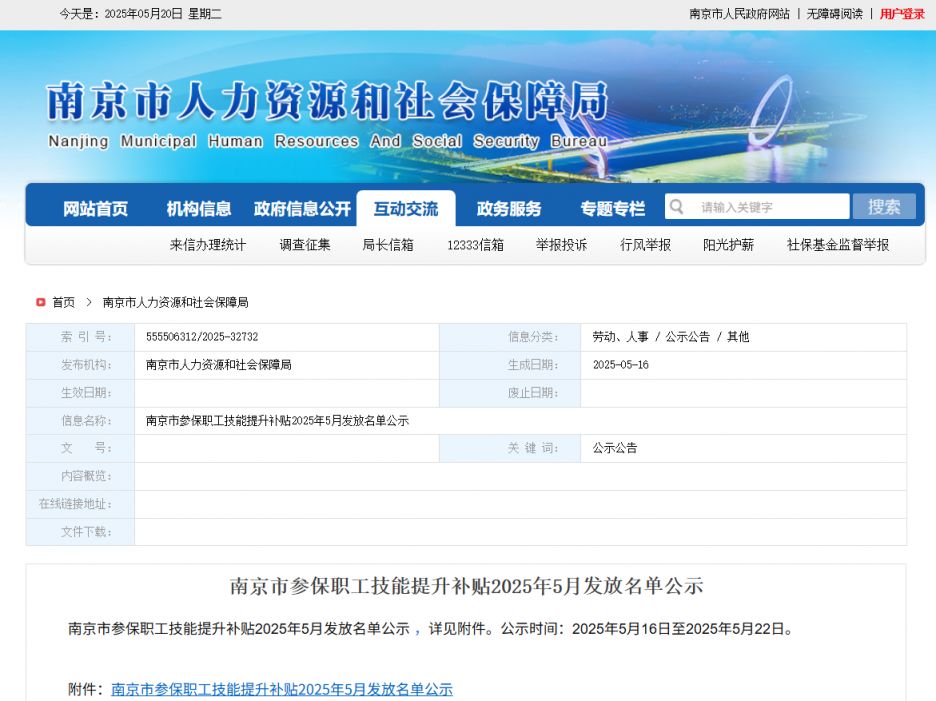 2025南京参保职工技能提升补贴5月发放名单一览