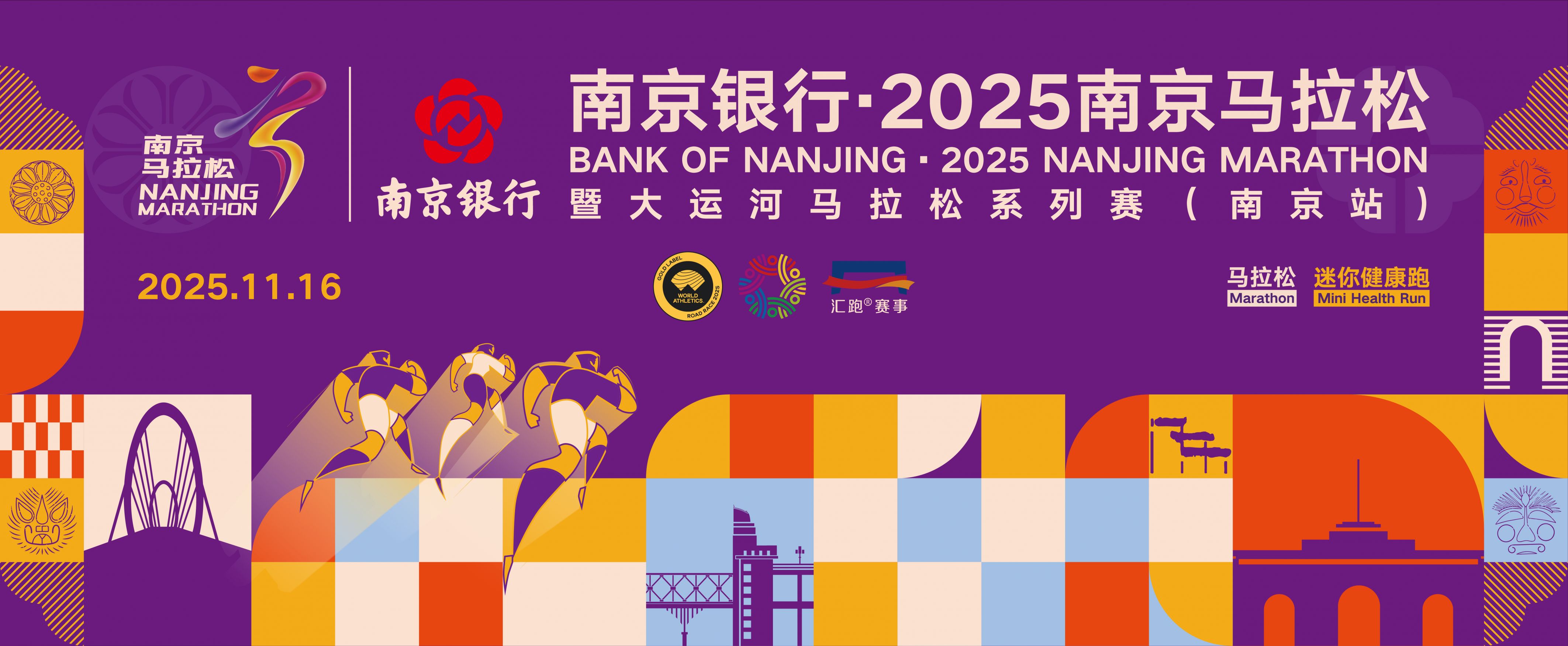 2025南京馬拉松總攻略