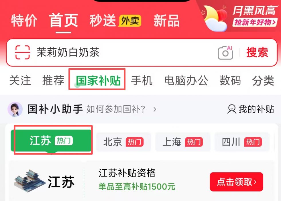 2026江苏家电国补京东领取入口+领取流程