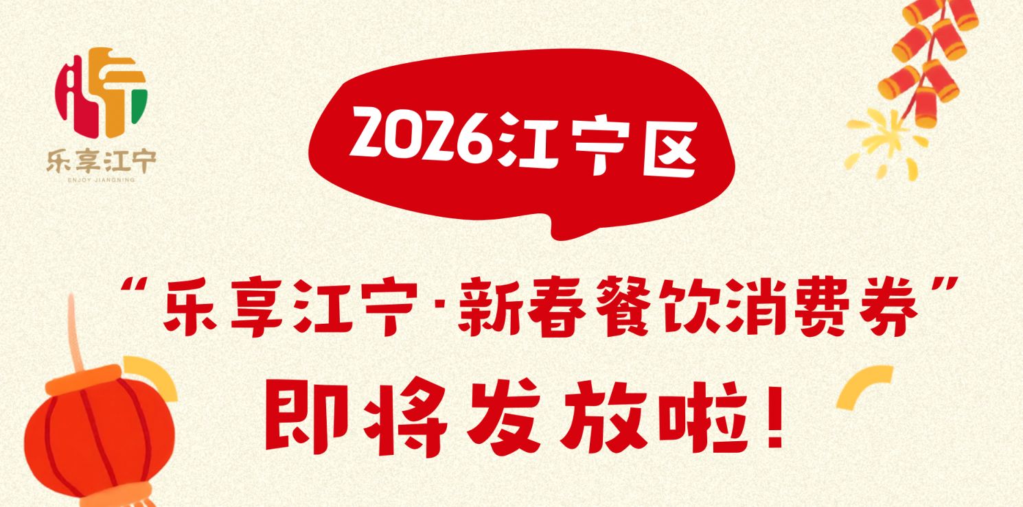 2026南京江宁区新春餐饮消费券发放时间+满减规则