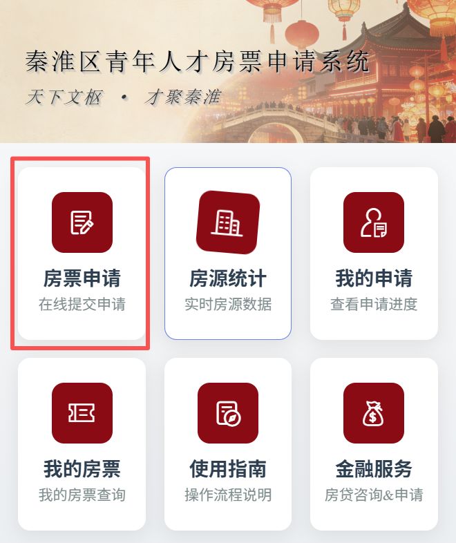 2026南京秦淮区人才房票申请时间+申请入口