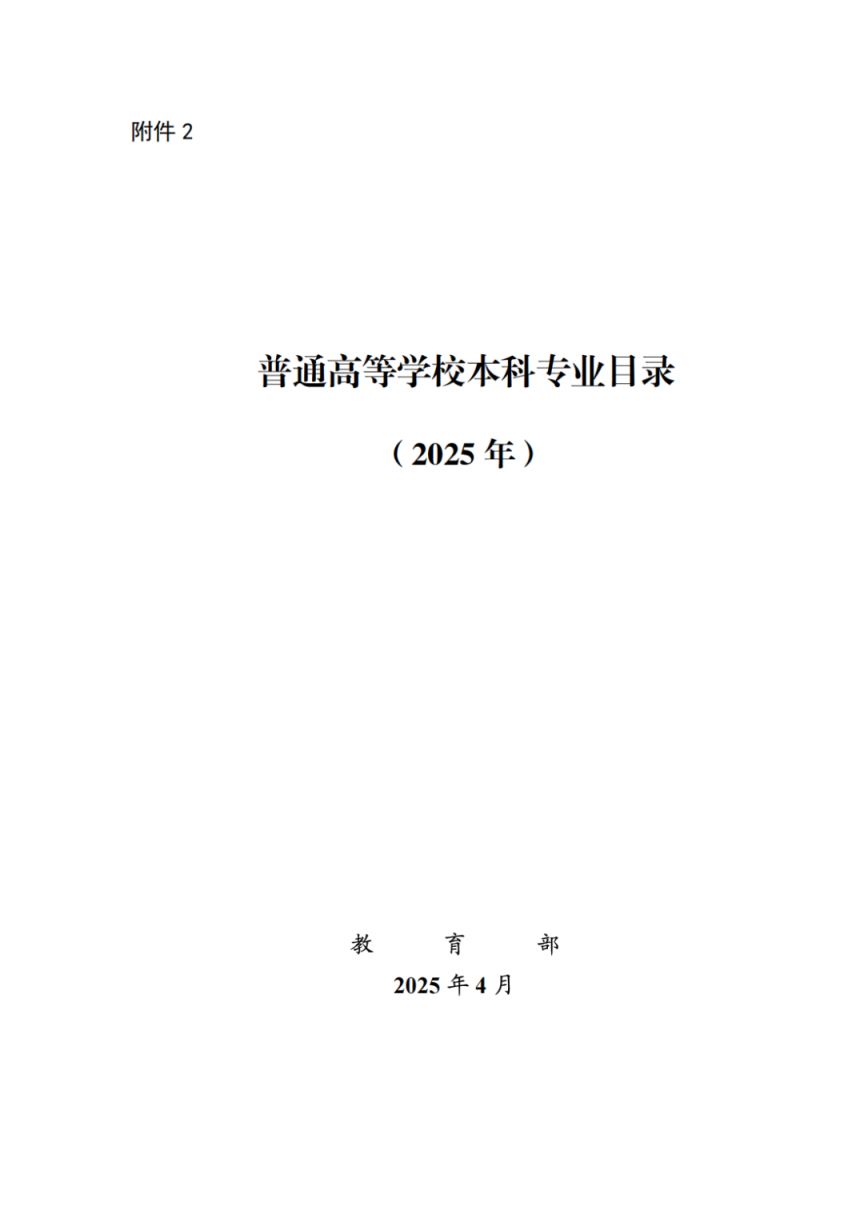 普通高等学校本科专业目录(2025版)