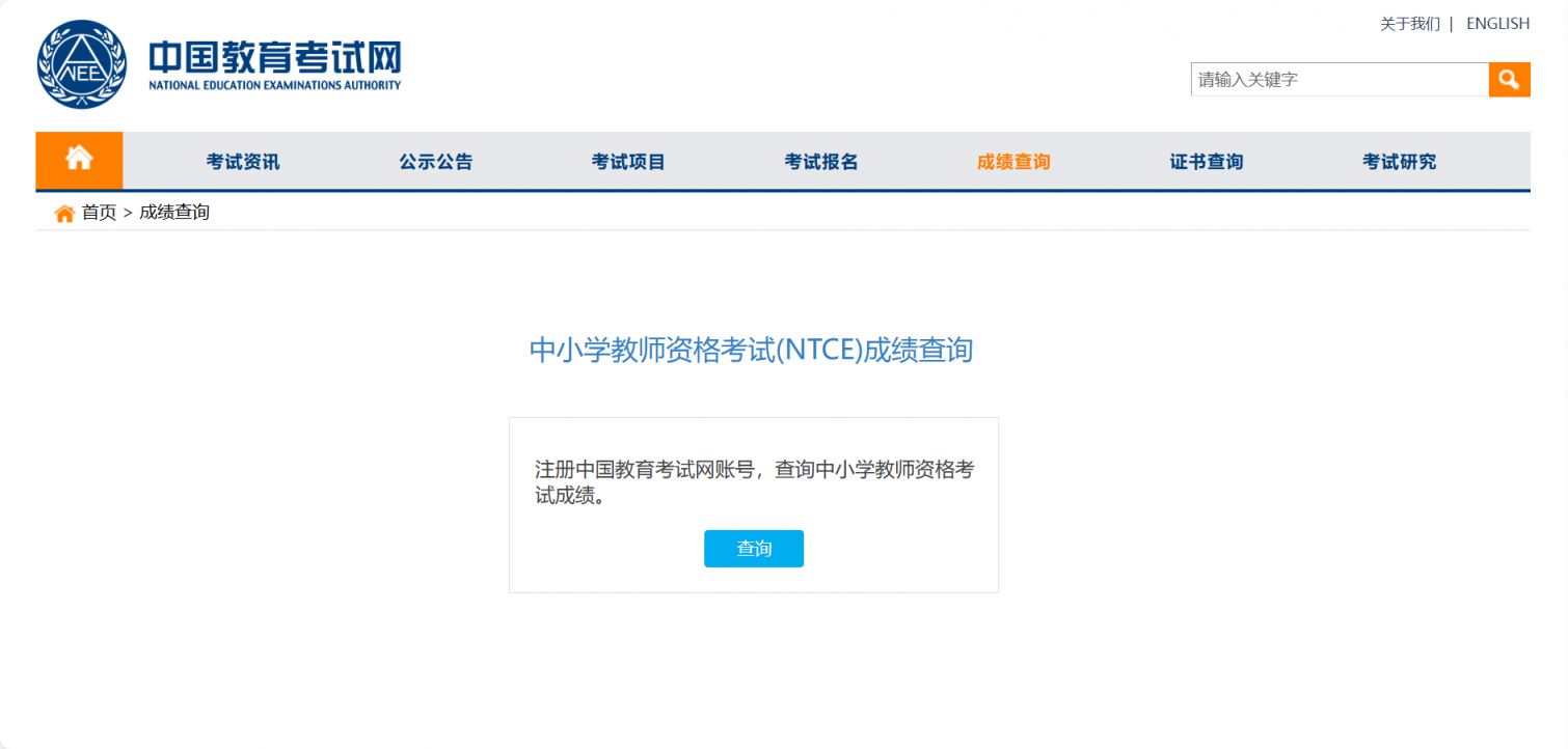 教师资格证成绩查询入口（https://www.neea.edu.cn/）
