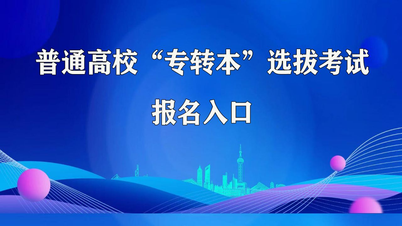 2026江苏专转本选拔考试报名入口（https://zzb.jseea.cn/）