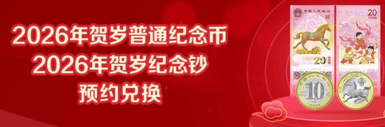 2026工商银行马年纪念钞预约流程+时间+入口