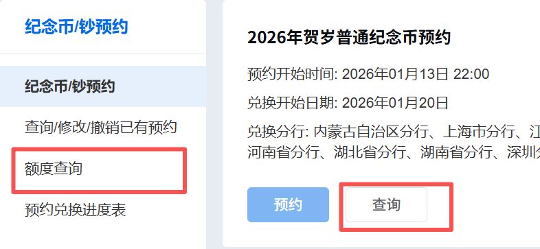 2026马年交通银行纪念币纪念钞预约界面+预约步骤