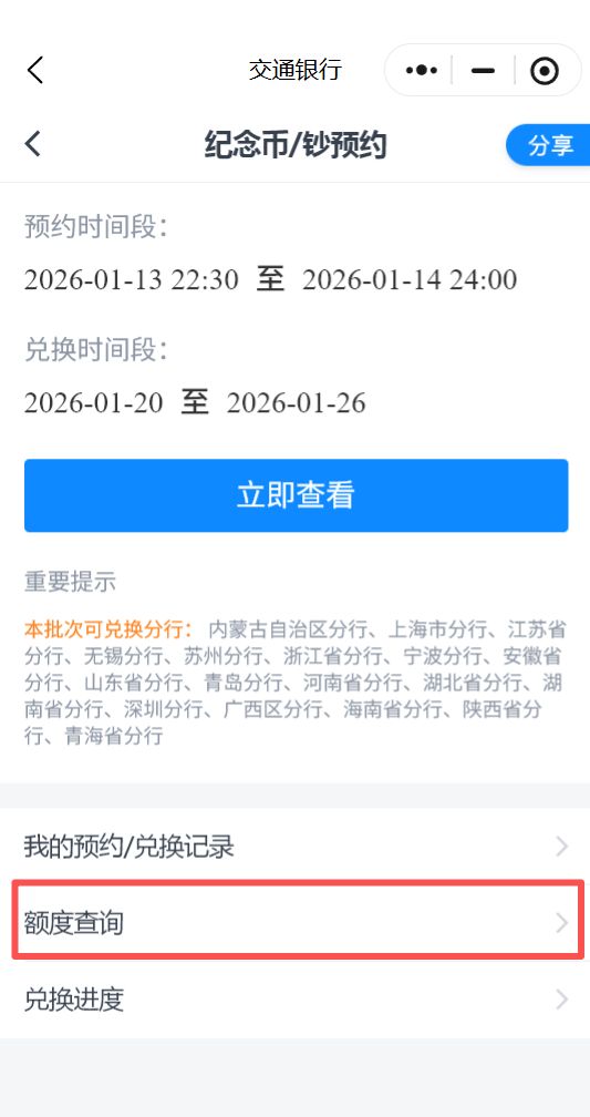 2026马年交通银行纪念币纪念钞预约界面+预约步骤