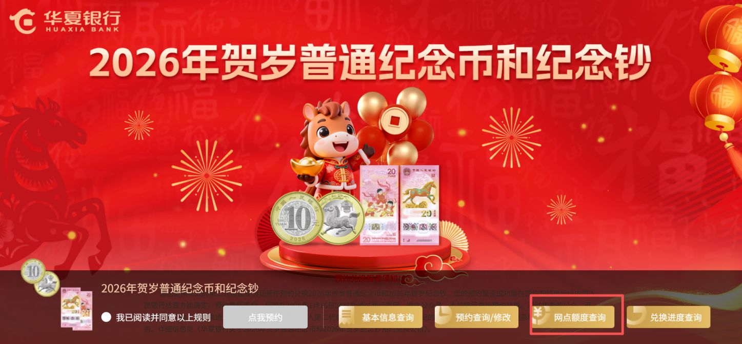 江苏省华夏银行马年纪念币预约时间+预约官网界面