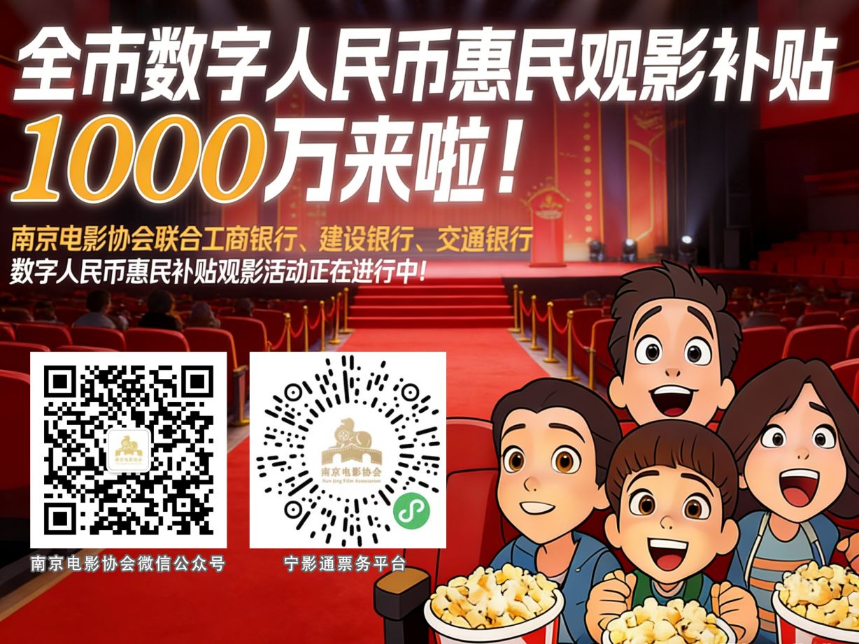 2026南京电影1000万观影补贴发放公告