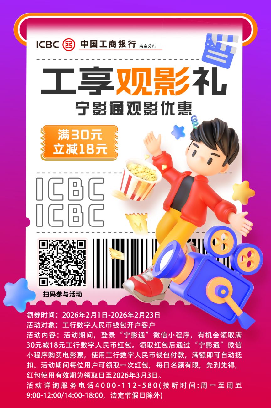 2026南京工商银行宁影通观影补贴活动规则