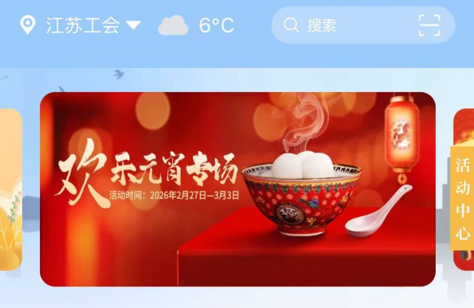 2026元宵节江苏工会猜灯谜领福利活动规则