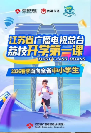 2026优漫卡通卫视江苏开学第一课直播观看时间+入口