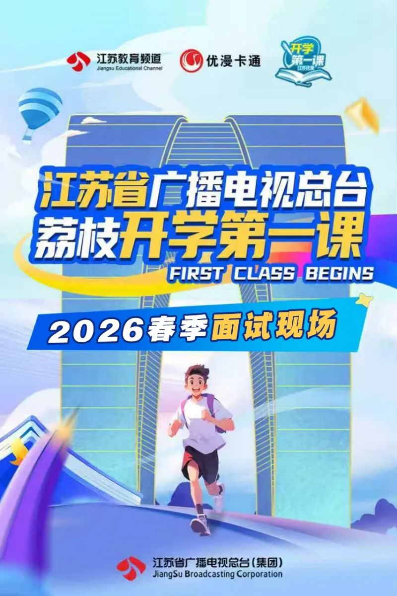 2026年春季江苏省广播电视总台荔枝开学第一课播出时间+观看平台