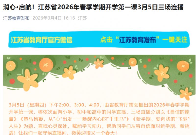 2026江苏开学第一课直播视频在线观看入口
