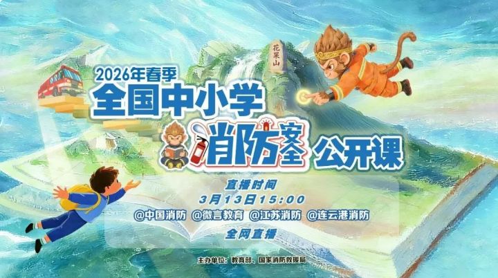 2026年春季全国中小学消防安全公开课直播观看指南（时间+入口+内容）