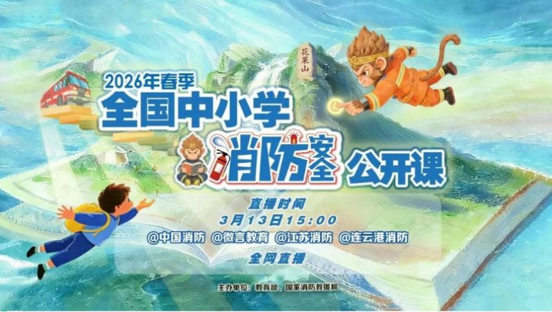 2026年春季全国中小学消防安全公开课回放在哪看？