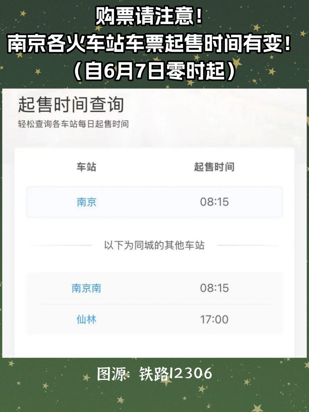 南京高铁起售时间表最新