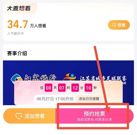 2025苏超南京VS苏州大麦抢票攻略