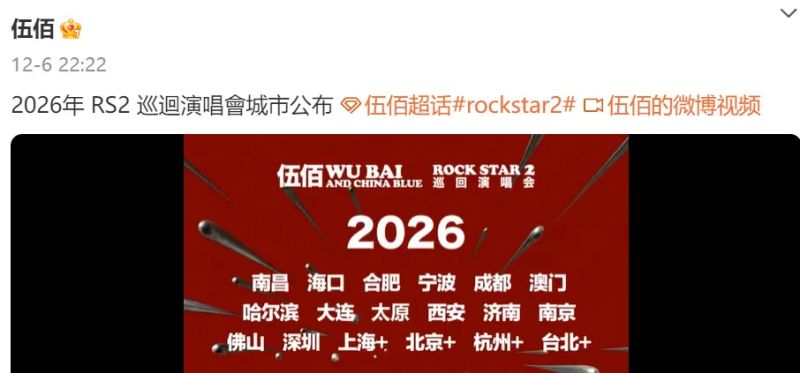 2026伍佰南京演唱会最新消息