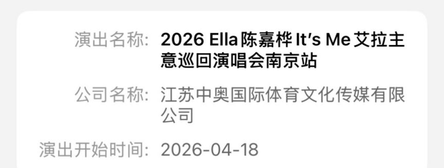 2026Ella陈嘉桦南京演唱会最新消息