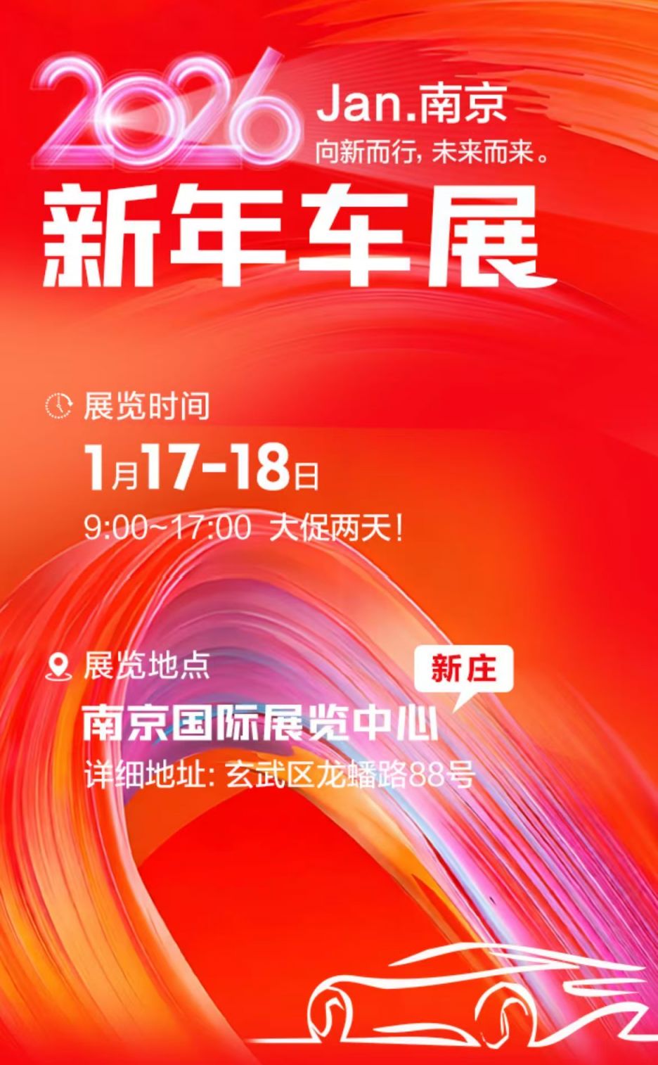 2026南京车展安排