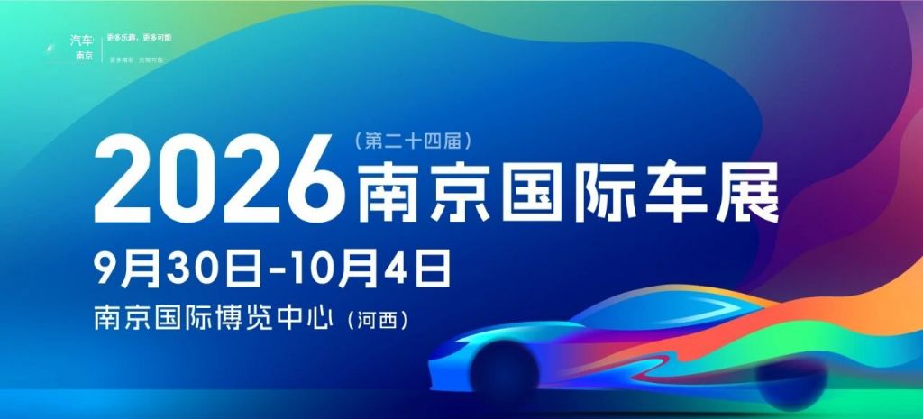 2026南京车展安排