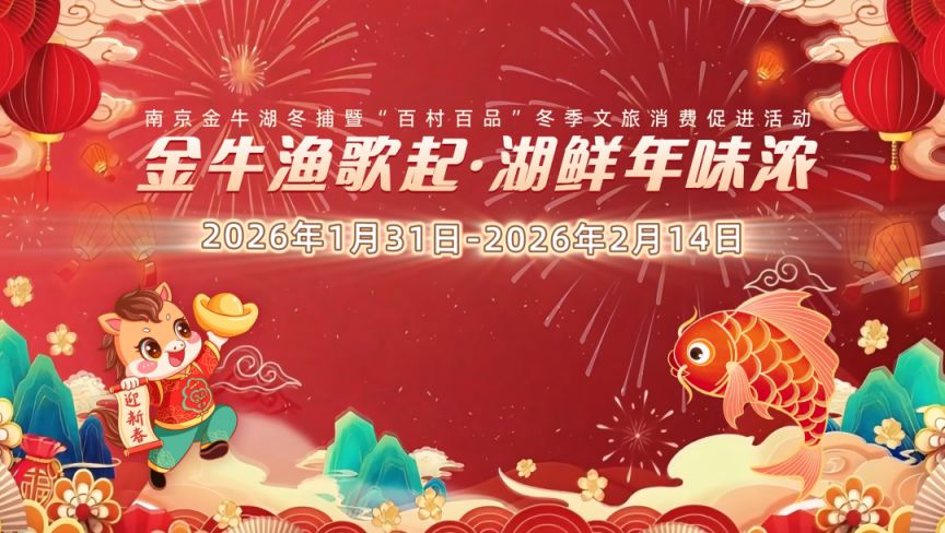2026南京金牛湖冬捕节时间+地点+活动安排