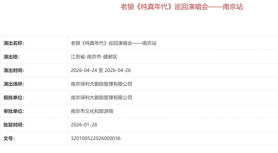 2026老狼南京演唱会最新消息