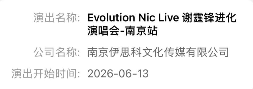 2026谢霆锋南京演唱会最新消息（持续更新）