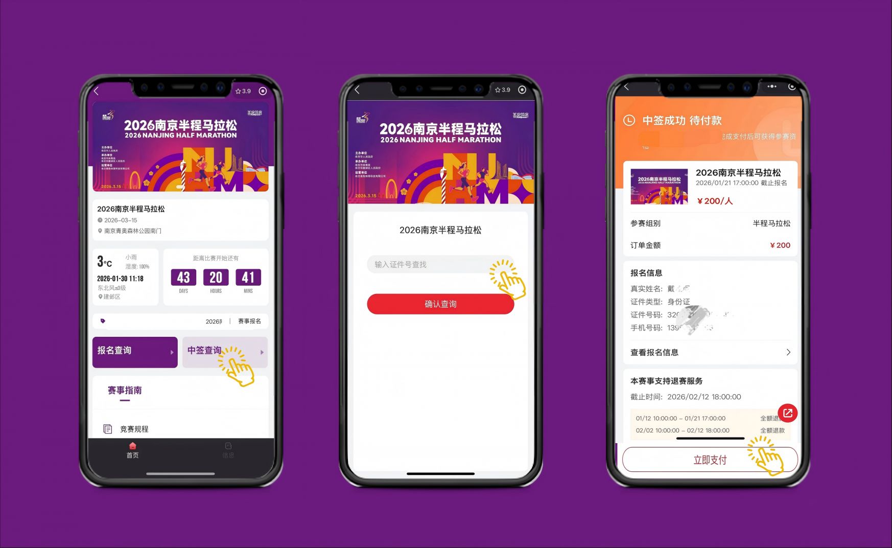 2026南京半程马拉松中签查询流程+缴费指南