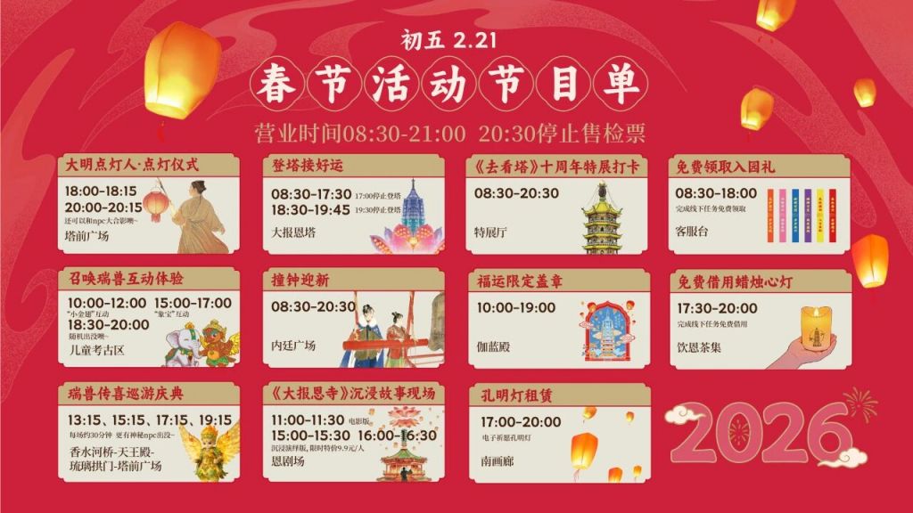 2026南京大报恩寺春节活动安排(时间 门票 演出时间表)