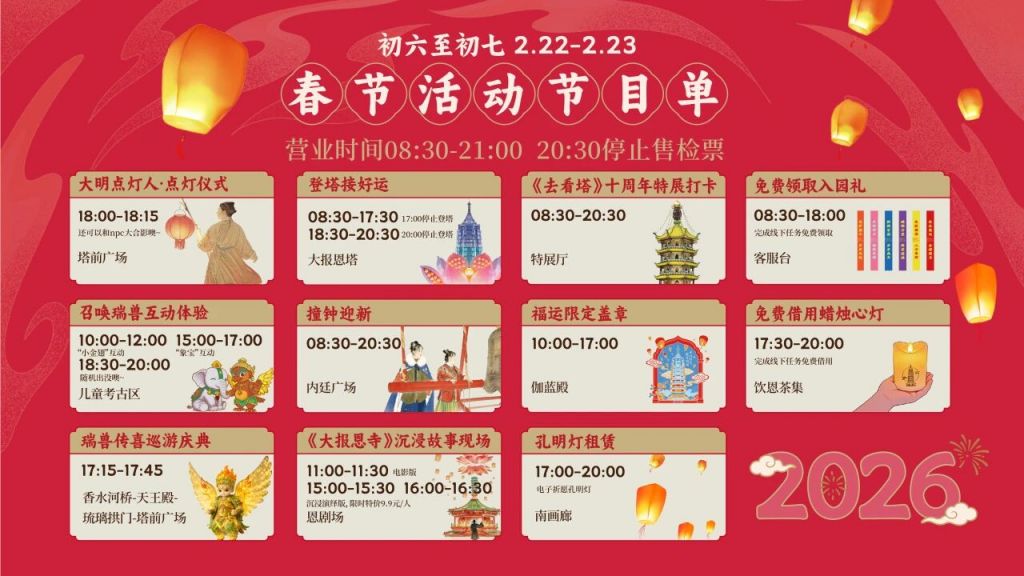 2026南京大报恩寺春节活动安排(时间 门票 演出时间表)