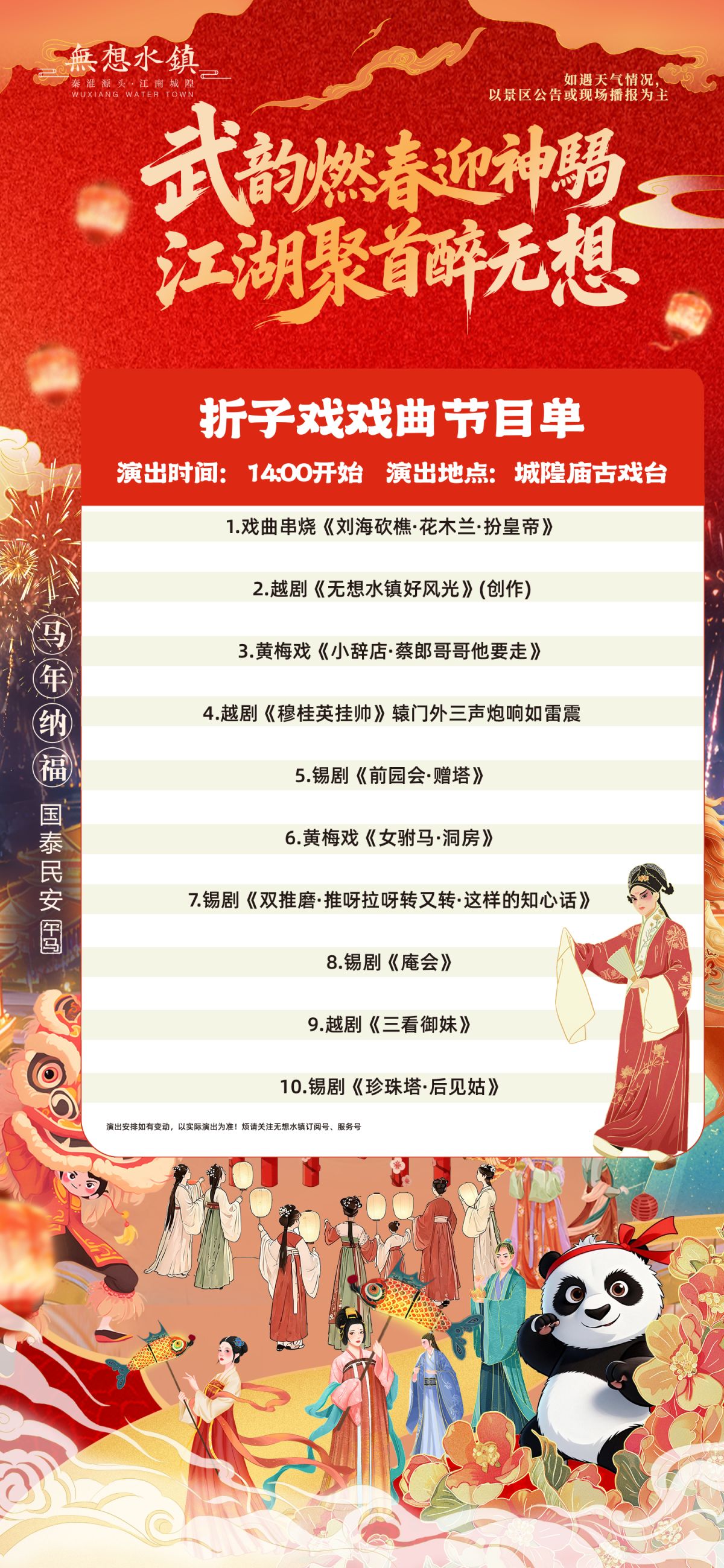 2026南京无想水镇春节活动节目单一览