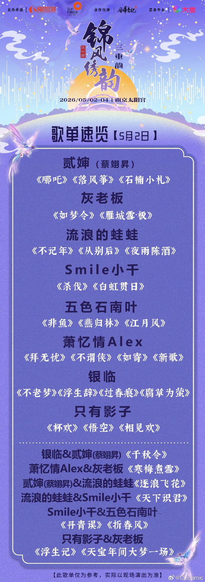 2026南京锦风绣韵音乐盛典时间+地点+门票+嘉宾+歌单