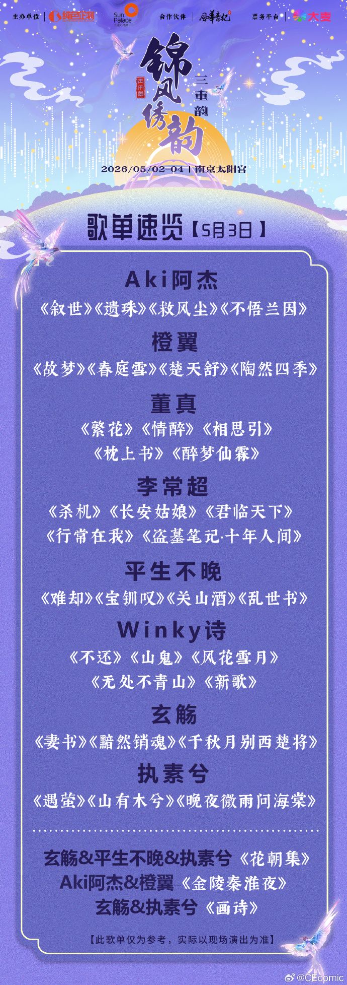2026南京锦风绣韵音乐盛典时间+地点+门票+嘉宾+歌单