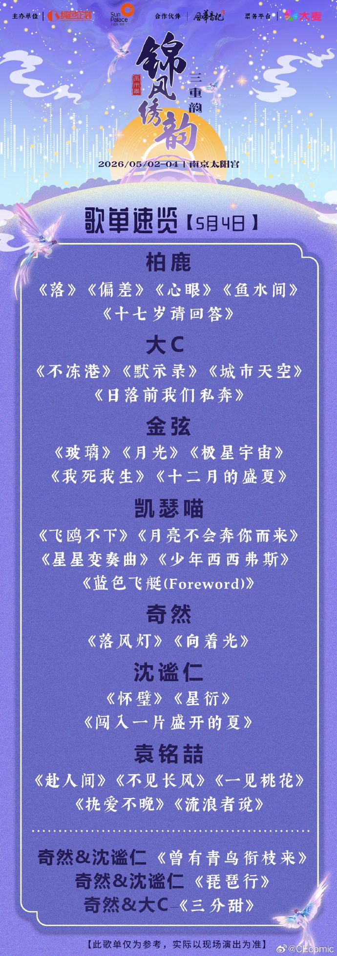 2026南京锦风绣韵音乐盛典时间+地点+门票+嘉宾+歌单