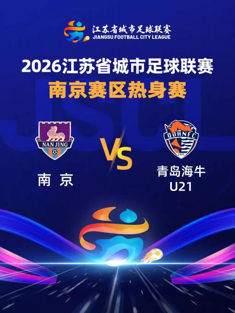 2026苏超热身赛南京赛区购票入口+开票时间