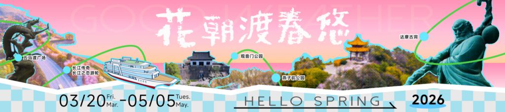 2026南京幕燕滨江长江花朝季活动攻略（时间+地点+节目单）