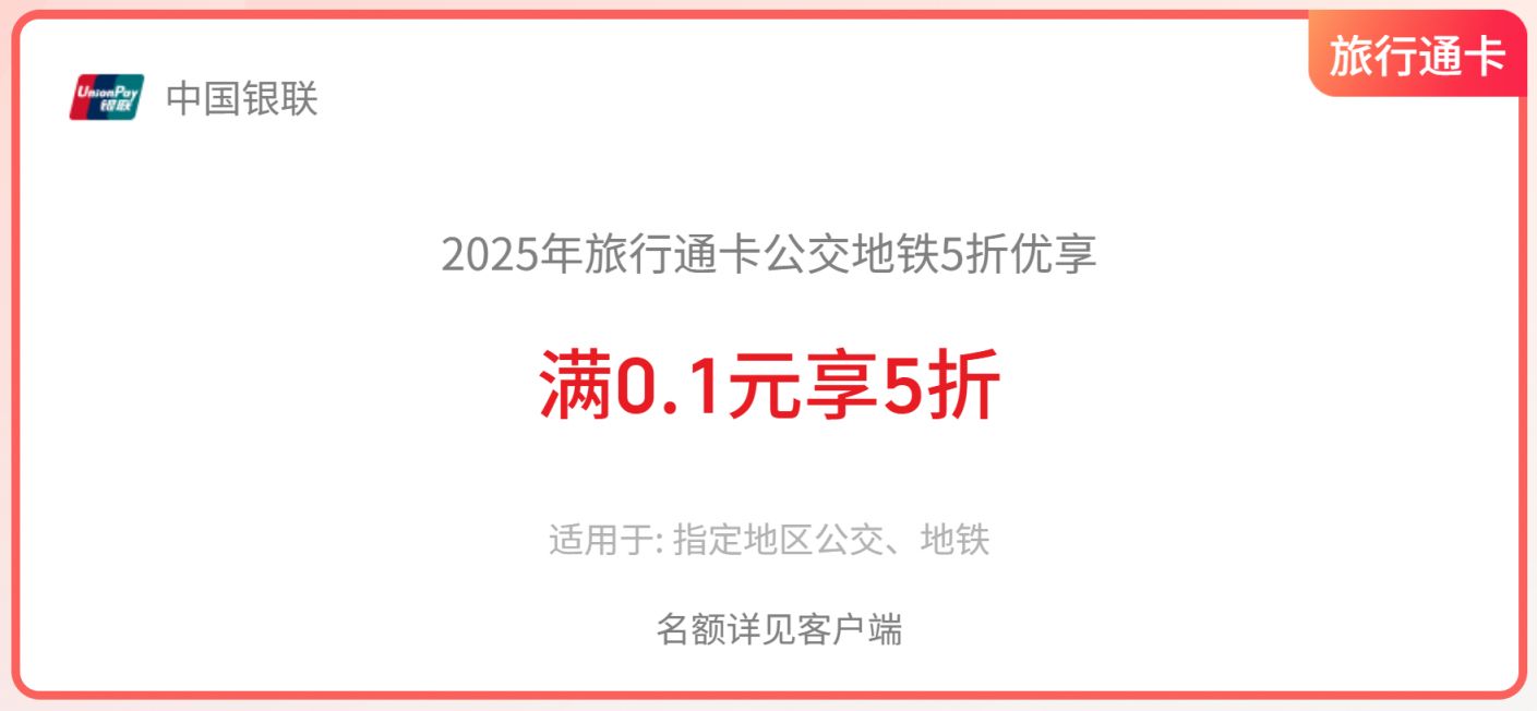 2025年旅行通卡公交地铁5折优享活动时间+入口