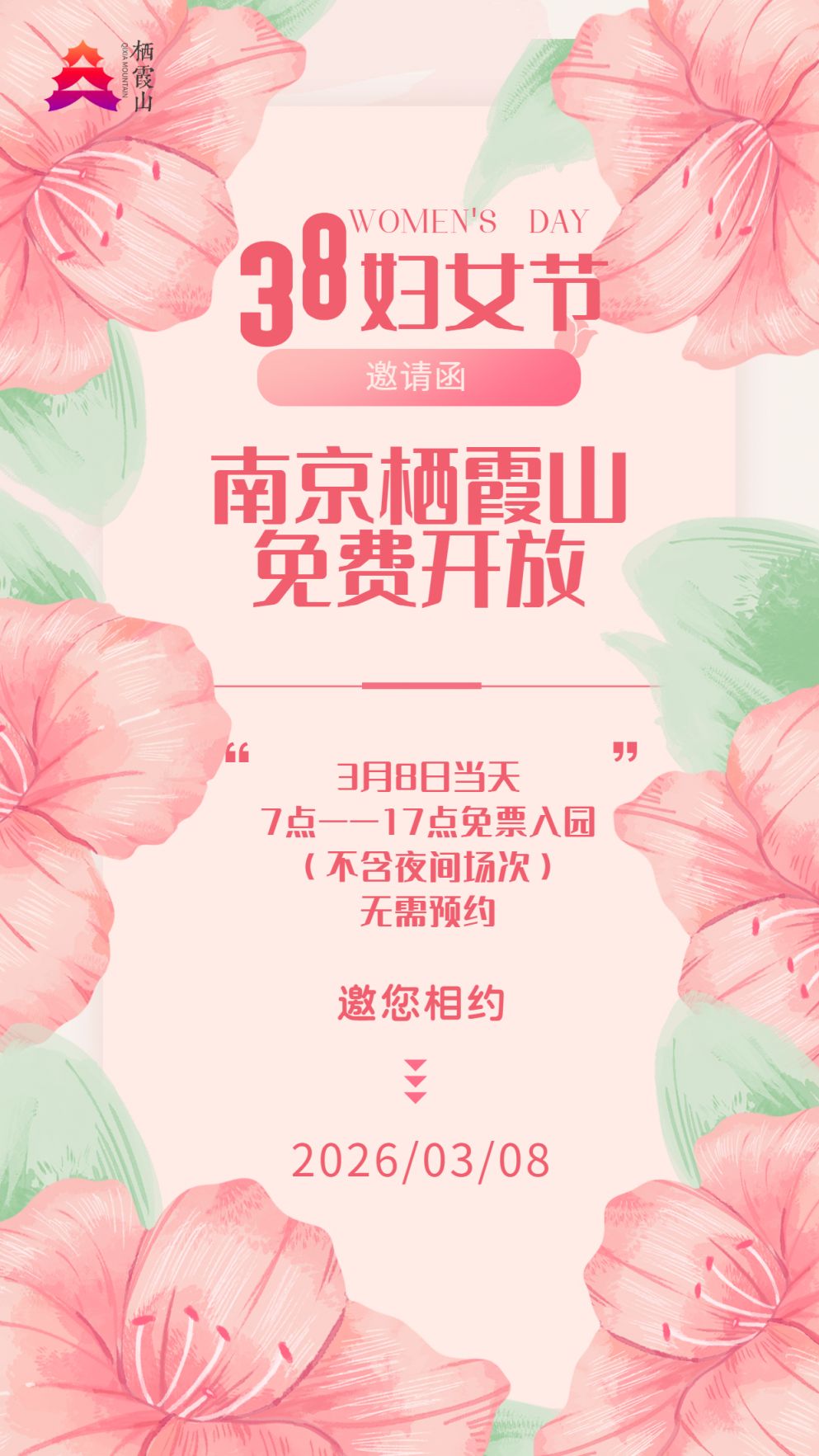 2026南京栖霞山妇女节免门票入园+活动安排