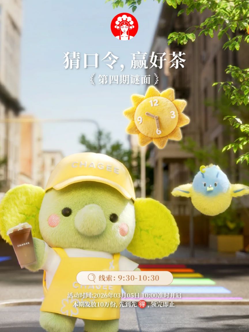 2026年3月5日霸王茶姬猜口令第四期谜面是什么？