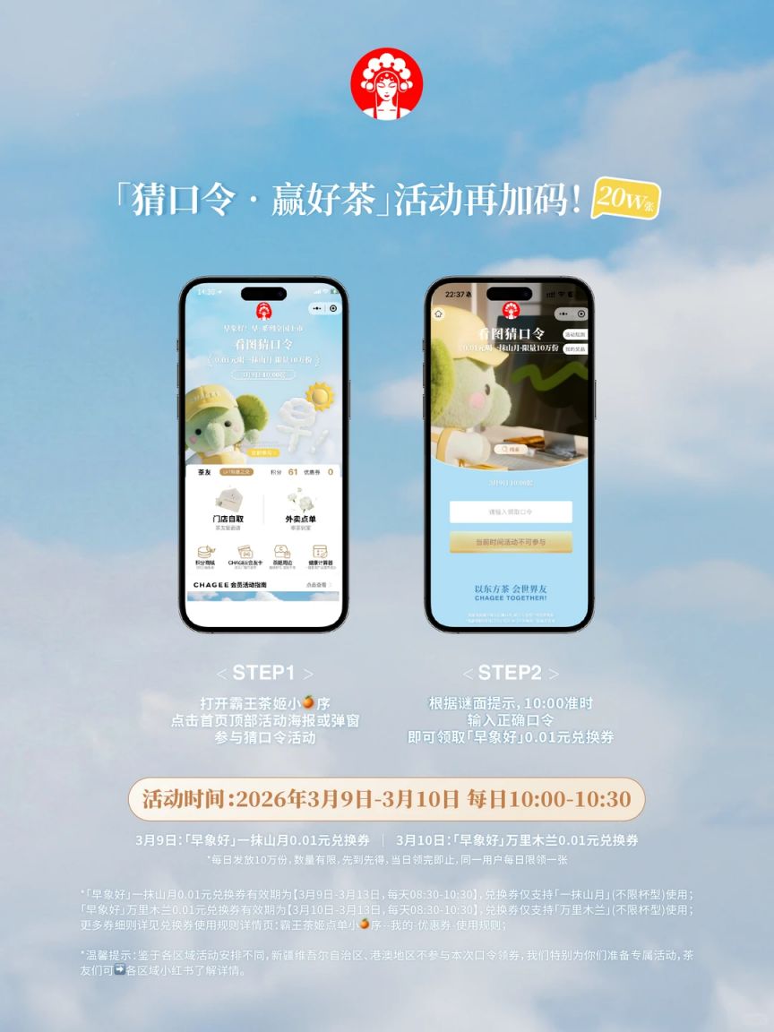 2026年3月10日霸王茶姬猜口令第七期谜面是什么？