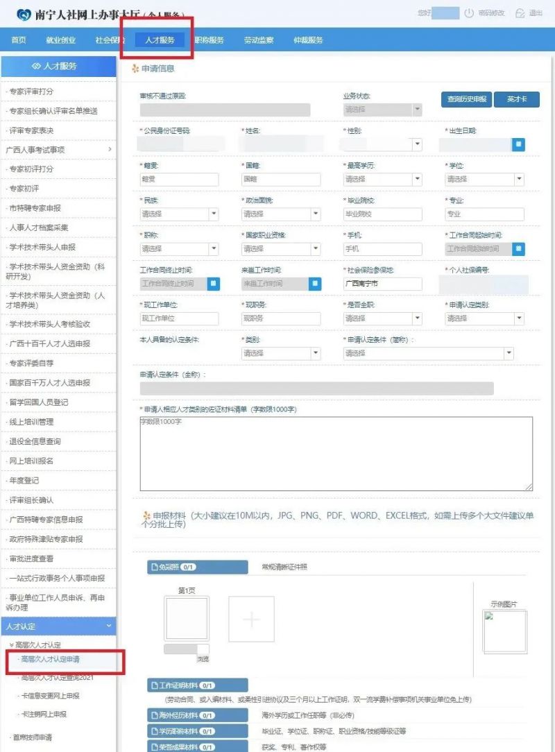 南宁高层次人才认定申报入口官网