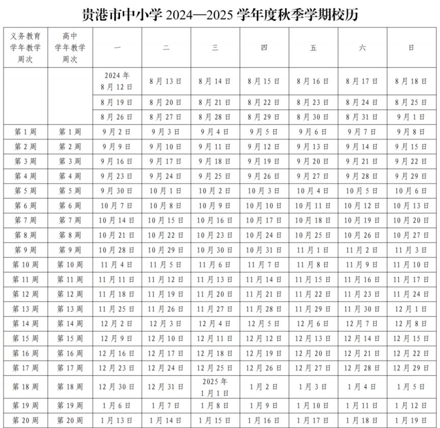 2024年贵港暑假放假时间