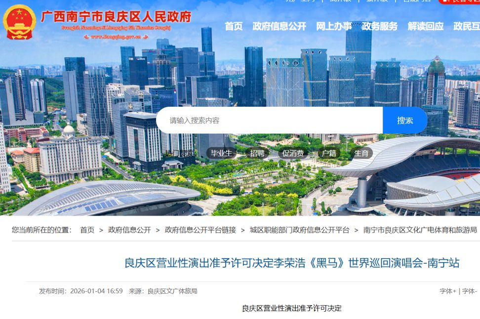 2026年李荣浩南宁演唱会审批通过